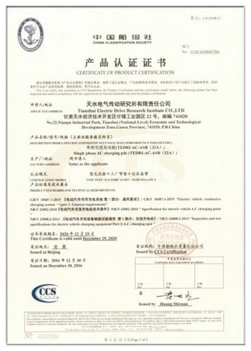 中国船级社质量认证公司颁发首张“电动汽车交流充电桩”产品认证证书