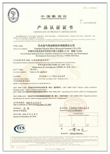 中国船级社质量认证公司颁发首张“电动汽车交流充电桩”产品认证证书