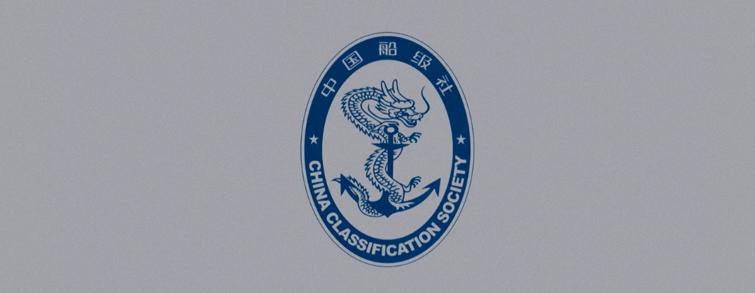 中国船级社 中国船级社