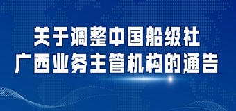 关于调整中国船级社广西业务主管机构的通告