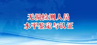 2022年无损检测人员水平鉴定与认证考试计划