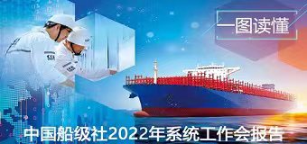 一图读懂 | 中国船级社2022年系统工作会报告